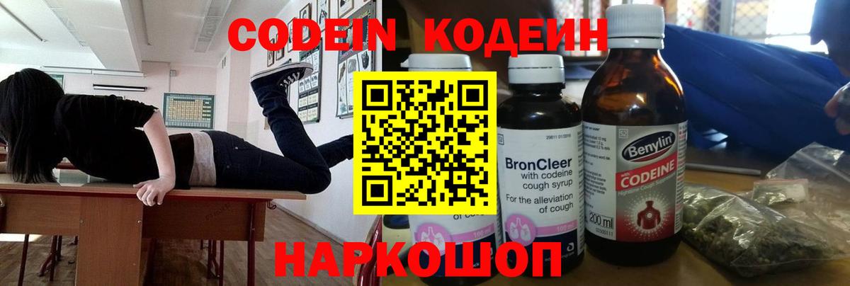 Codein напиток Lean (лин)  Codein Purple Drank  Рузаевка  Вход с VPN 